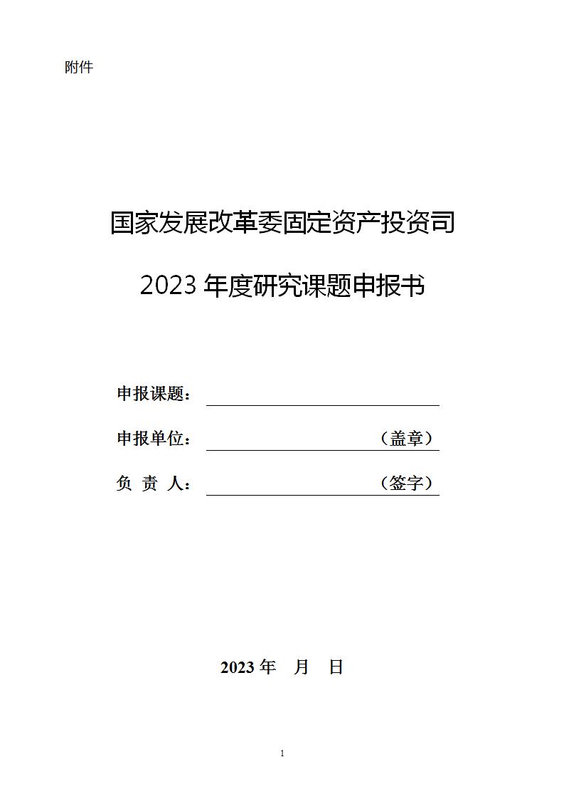 1684147440346136.jpg 2023固定資產投資司課題申報書_01.jpg