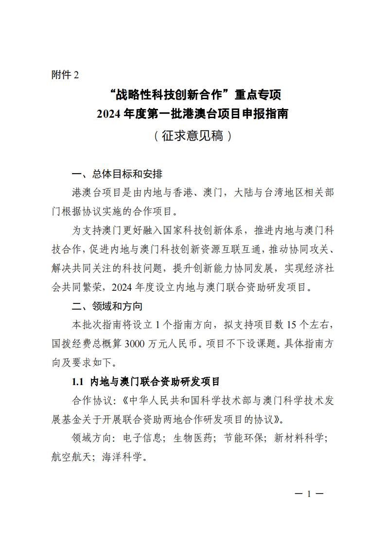1690281439278760.jpg 7-25戰略性專項2024年度第一批港澳臺項目申報指南-征求意見稿_20230725161751_00.jpg